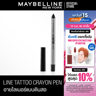 เมย์เบลลีน อายไลเนอร์ ไลน์ แทททู เครยอน เพ็น 0.4 กรัม_MAYBELLINE_LINE TATTOO CRAYON (เครื่องสำอาง, ดินสอเขียนตา, กันน้ำ)