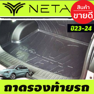 ถาดท้าย ถาดรองท้ายรถ NETA-V 2022 2023 ใส่ร่วมกันได้ทุกปีที่ระบุ T