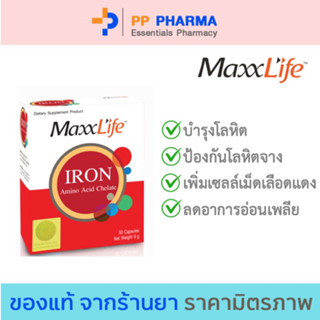 MaxxLife Iron Amino Acid Chelate แม็กซ์ไลฟ์ อาหารเสริมที่ช่วยในการเพิ่ม ธาตุเหล็ก ขนาด 30 แคปซูล