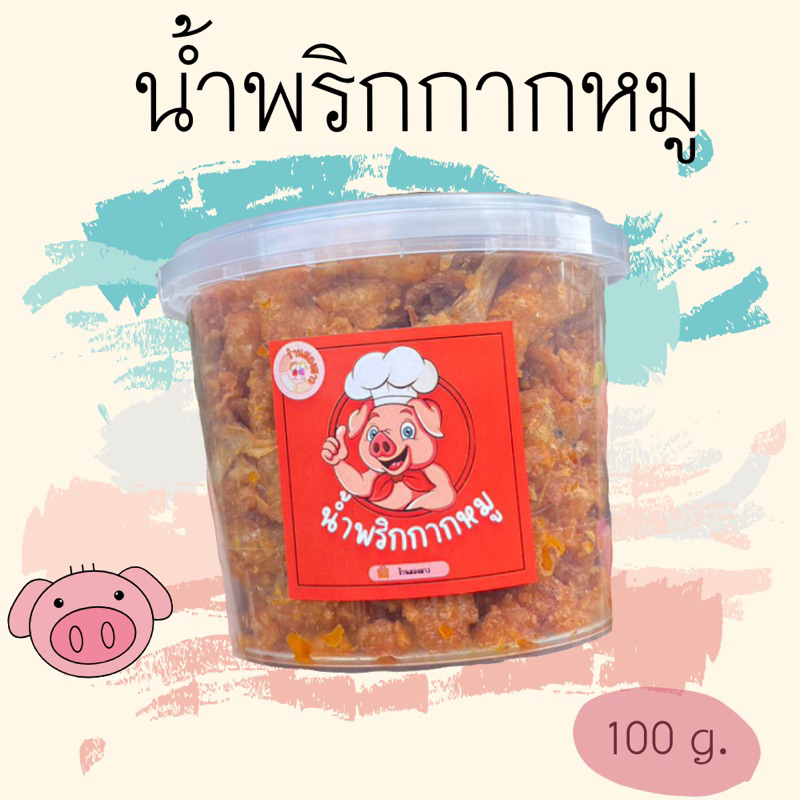 น้ำพริกกากหมูสูตรเข้มเข้น กรอบ อร่อย ราคาไม่แพง