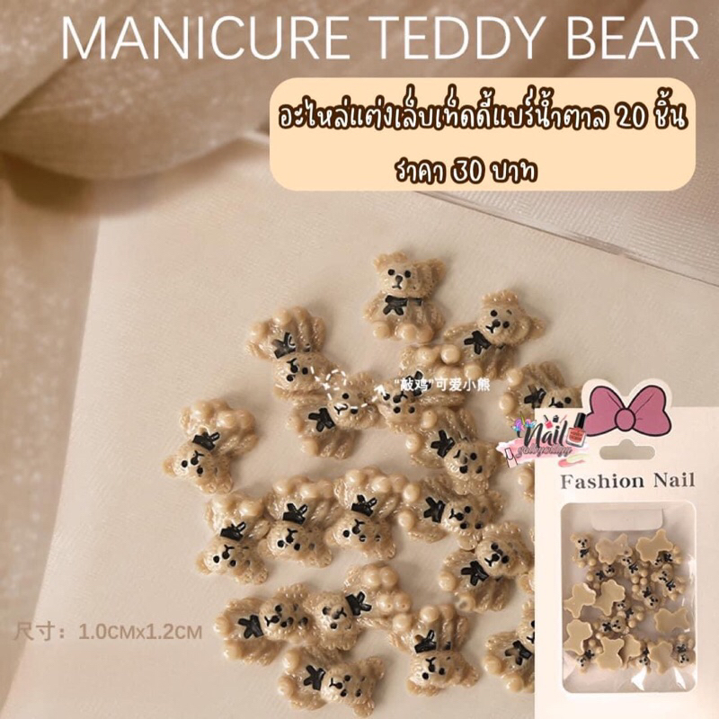 อะไหล่แต่งเล็บเท็ดดี้แบร์น้ำตาล🐻พร้อมส่ง🐻อะไหล่เท็ดดี้แบร์แต่งเล็บ จิวหมีแต่งเล็บ