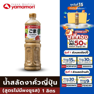 [ลดเหลือ 99.50.- ในไลฟ์] Yamamori น้ำสลัดงาคั่ว สูตรไม่มีผงชูรส 220 มล. จำนวน 4 ขวด