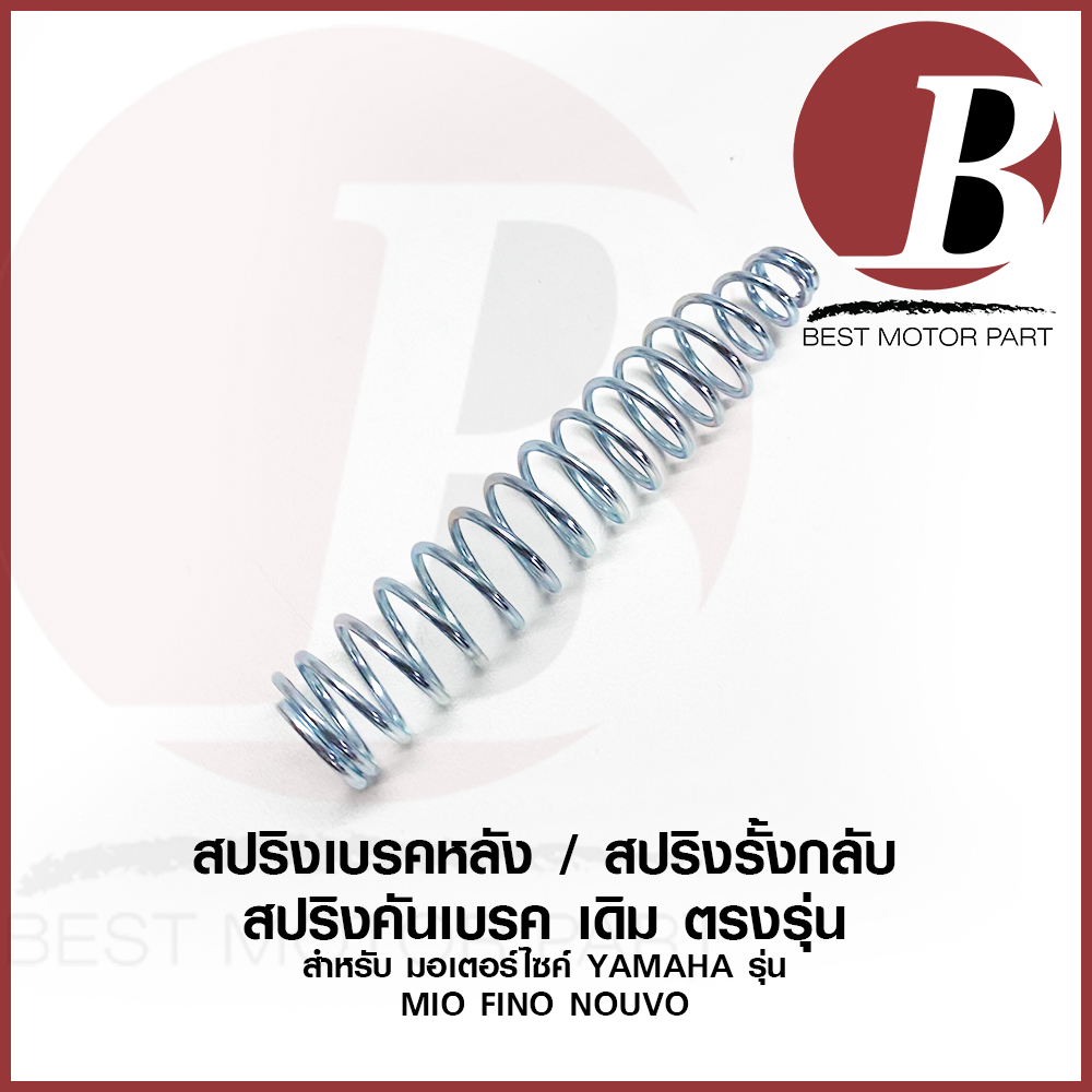 สปริงสายเบรคหลัง สปริงคันเบรค สปริงเบรคหลัง เดิม สำหรับมอเตอร์ไซค์ YAMAHA รุ่น MIO FINO NOUVO มีดอ ฟีโน่ นูโว ตรงรุ่น