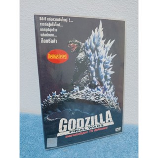 GODZILLA FINAL WAR (2004) / ก็อตซิลล่า : สงครามประจัญบาน 13 สัตว์ประหลาด (DVD) มือ 2