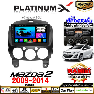 PLATINUM-X จอแอนดรอย 9 นิ้ว MAZDA 2 09-14 RAM1-4 ROM16-64 IPS จอแอนดรอยด์ติดรถยนต์ เครื่องเสียงรถยนต์ WIFI SIM