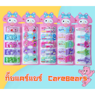 กิ๊บแคร์แบร์ กิ๊บติดผมแคร์แบร์ แพค 5 ตัว กิ๊บลายCareBears เลือกลายได้