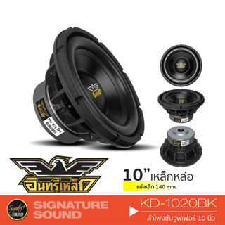 [MEGAM15 ลด120฿] อินทรีเหล็ก ลำโพงซับวูฟเฟอร์ ดอกซับ 10 นิ้ว subwoofer ลำโพงรถยนต์ ดอกซับ ซับ KD-1020BK /KD-1011A /KD-10