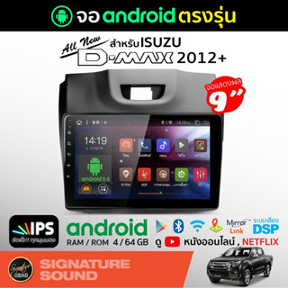 [MEGAM15 ลด120฿] SignatureSound จอแอนดรอยด์ติดรถยนต์ เครื่องเสียงรถยนต์ จอ android จอแอนดรอย ISUZU ALL NEW DMAX 12-19 จอ