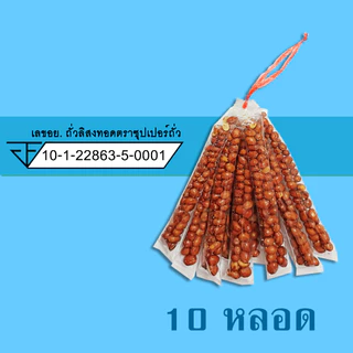 ถั่ว รวม / ซีก / ลิสง / ลันเตา / ขาไก่ / ปีโป้กรอบ (10 หลอด) ตราซุปเปอร์ถั่ว