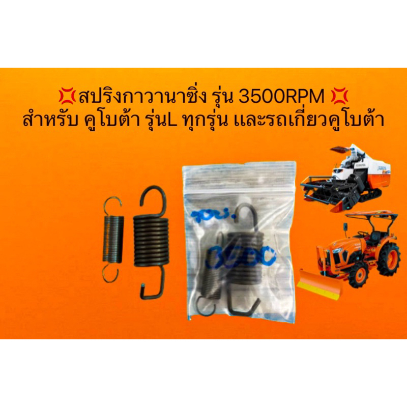 สปริงกาวานาซิ่ง รุ่น 3500RPM สำหรับ คูโบต้า รุ่นL ทุกรุ่น เเละรถเกี่ยวคูโบต้า