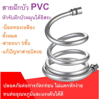 สายฝักบัวPVC สายฝักบัวรุ่นใหม่ แก้ปัญหาสายบิดพันเวลาใช้งาน หัวหมุนได้ **พร้อมส่ง**