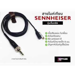 Sennheiser สายไมค์ไวเลส รุ่นเข็มกลัด ทำจากหัวไมค์ Sennheiser คุณภาพรายการทีวี