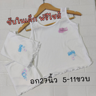 เสื้อซับในเด็ก 5-11 ขนาดฟรีไซส์ มีหลายแบบ ราคาต่อแพค12ตัว