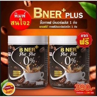 ส่งฟรี กาแฟ บีเนอร์พลัส ( ซื้อ 1 แถม 1 ) ปรับสูตรใหม่ลดไว X2 กาแฟลดไขมัน บำรุงกระดูก บำรุงสายตา ครบจบในถังเดียว