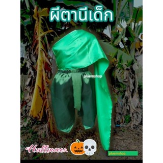 ชุดฮาโลวีนเด็ก ชุดผีตานี  ชุดสไบสำเร็จ