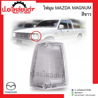 ไฟมุมรถ ไฟเลี้ยวมุม มาสด้า แม็กนั่ม สีขาว(Mazda Magnum)ยี่ห้อ AA.MOTOR