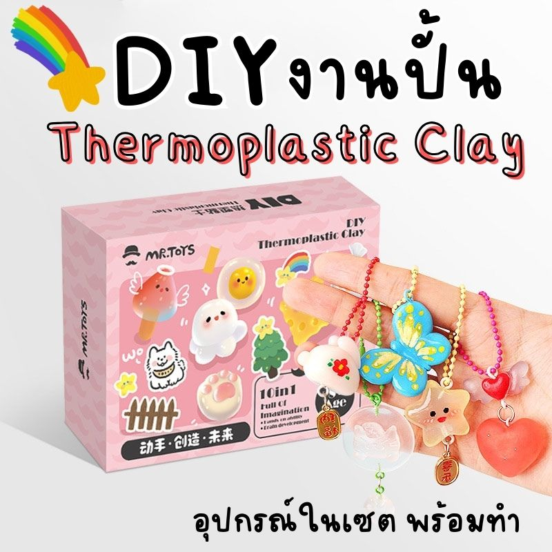 [พร้อมส่งจากไทย🇹🇭] รีวิวเยี่ยม👍🏻 DIY งานปั้น Thermoplastic clay พลาสติกปั้นได้ ของขวัญ งานประดิษฐ์