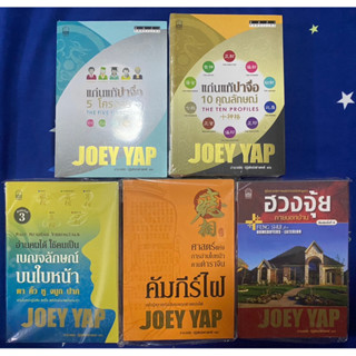 แก่นแท้ปาจื่อ 5โครงสร้าง,10 คุณลักษณ์,เบญจลักษณ์บน ,คัมภีร์ไฟ ศาสตร์แห่งการอ่าน ใบหน้า ตามตำราจีน,ฮวงจุ้ยภายนอก/Joey Yap