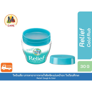 Amrutanjan Relief Cold Rub บรรเทาวิงเวียน แน่นหน้าอก หายใจไม่ออก อ่อนโยนต่อผิว ออกฤทธิ์ไว ขนาด 30 กรัม ส่งไว Kerry