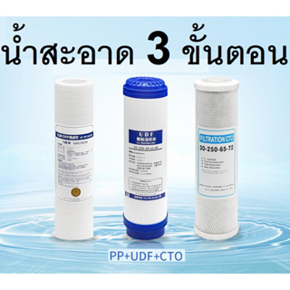 ไส้กรองน้ำดื่ม 10นิ้ว Set 3 ขั้นตอน PP, CTO, RESIN ผลิตจากโรงงานที่ได้มาตรฐาน