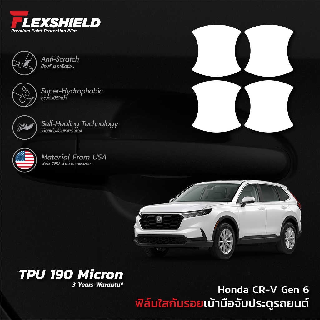 ฟิล์มใสกันรอยเบ้าประตูรถยนต์  Honda CR-V Gen 6 (   ฟิล์มเป็น     ) ราคา ถูกที่สุด ดีลบีเคเค