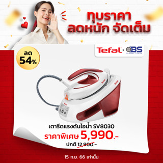 Tefal  เตารีดไอน้ำ Express Anti-Clac SV8030 กำลังไฟ 2380-2830 วัตต์  แรงดัน 6.2 บาร์ เตารีดแยกหม้อต้ม