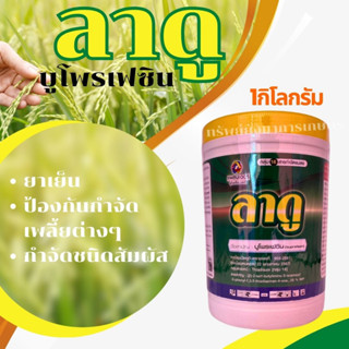 ลาดู (บูโพรเฟซิน) 1กิโลกรัม ป้องกันกำจัดแมลง เพลี้ยกระโดดสีน้ำตาล เพลี้ยอ่อน แมลงหวี่ขาว