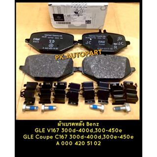 ผ้าเบรคหลังBenz GLE V167,GLC C167 300-400d,300-450e 2022/