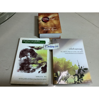 หนังสือ The secret daily teachings มือสอง by Rhonda Byrne,เหนือห้วงมหรรณพ โชเกียล ริมโปเช เขียน,ศิลปะในการดำเนินชีวิต