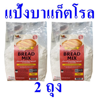 แป้ง แป้งบาแก็ตโรล แป้งอาหาร แป้งทำขนมปัง Gluten Free Bagette Roll Mix แป้งโรลสำเร็จรูป แป้งบาแก็ตโรลคอทเทจฟาร์ม Bread M