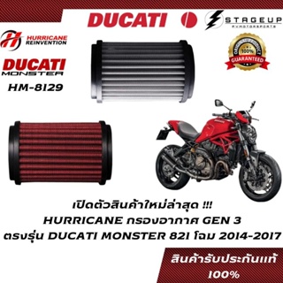 HURRICANE กรองอากาศ MONSTER 821 DUCATI โฉมปี 2014-2017 แต่ง เพิ่มแรงม้า ล้างได้ HM-8129