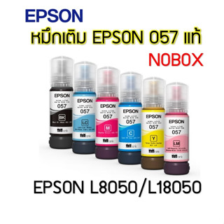 หมึกแท้ epson 057 แท้ 💯%(NOBOX)สำหรับEpson L8050/L18050