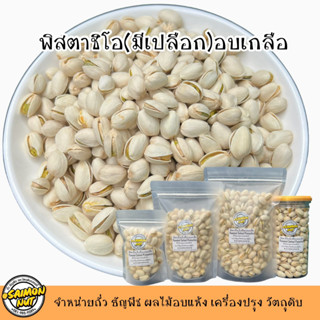 พิสตาชิโอ อบเกลือพร้อมทาน (ชนิดมีเปลือก) 4 ขนาด Roasted Salted Pistachio