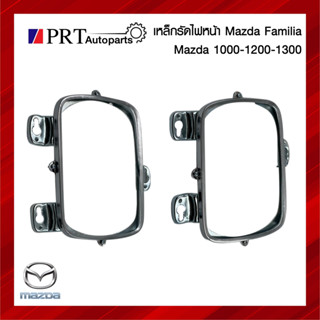 เหล็กรัดไฟหน้า เหล็กรัดขอบไฟหน้า MAZDA FAMILIA M1000 / 1200 / 1300 มาสด้า แฟมิเลีย