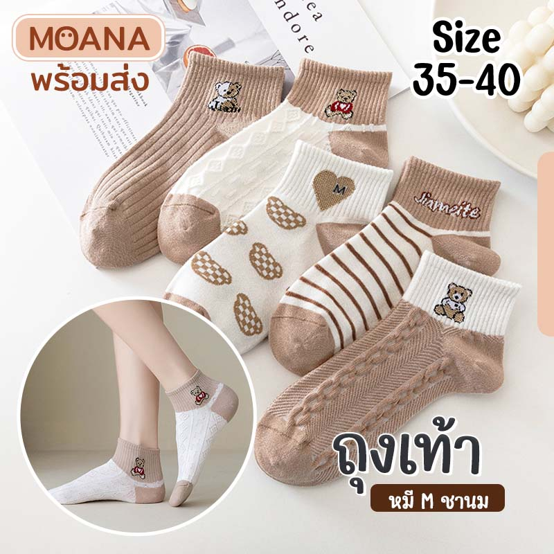 พร้อมส่ง : ถุงเท้า 5 คู่ หมีชานม ลายมินิมอล ข้อกลาง แฟชั่น ลายน่ารักเนื้อผ้านุ่ม