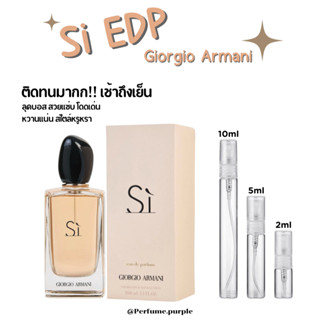 น้ำหอมแบ่งขาย Giorgio armani Si EDP แท้ 100%