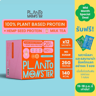 PlantoMonster Plant-Based Protein โปรตีนพืช รส ชานม 1 กล่อง 12 ซอง ซองละ 26 กรัม โปรตีนสูง มีโอเมก้า 3 และ โอเมก้า 6