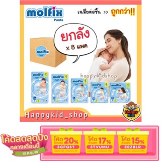 [เหลือ 399.- ใช้โค้ด 3GFQ5T ] **ยกลัง 8 แพค** MOLFIX Extra Dry Pants ผ้าอ้อมสำเร็จรูป แพมเพิส โมลฟิกซ์