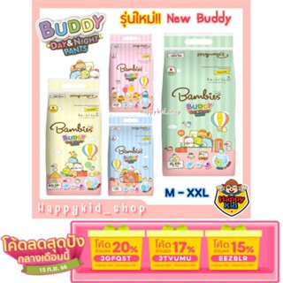 [เหลือ 239.- ใช้โค้ด 3GFQ5T ] **แพคเดี่ยว** โฉมใหม่!! Bambies Buddy Day&amp;Night Pants ผ้าอ้อม แพมเพิส แบมบี้ส์ บัดดี้