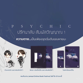 Box set Psychic ปริศนาลับ สัมผัสวิญญาณ เล่ม 1-7 (จบ) + Standee Acrylic