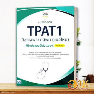 หนังสือ แนวข้อสอบ TPAT1 วิชาเฉพาะ กสพท (แนวใหม่) พิชิตข้อสอบมั่นใจ 100% ฉบับปรับปรุง ผู้เขียน: ภญ.ณัฐรัตน์ สหวัชรินทร์