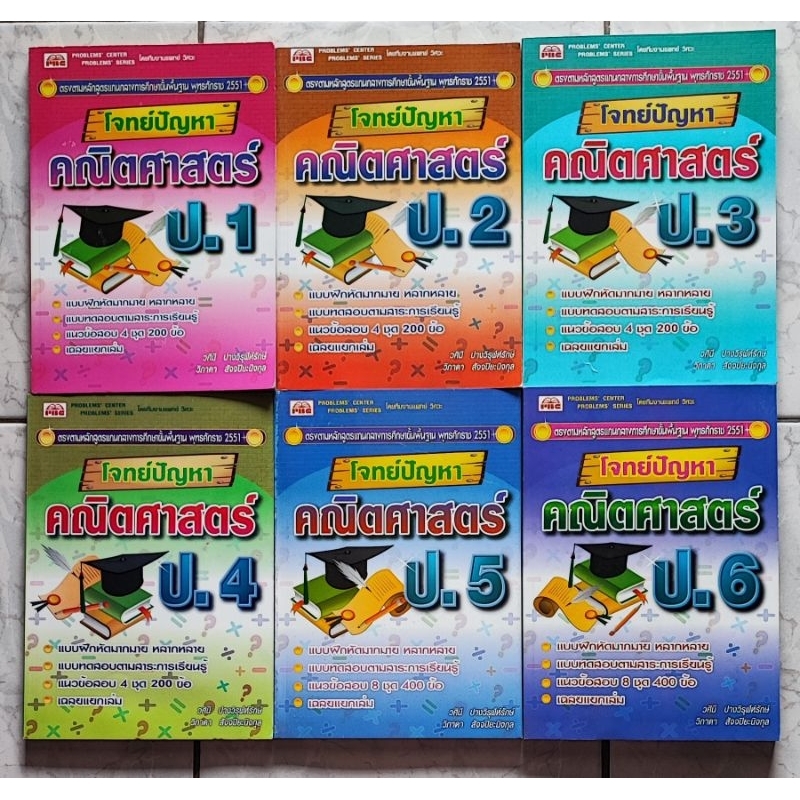 โจทย์คณิตศาตร์ ป1-6 +เล่มเฉลย โดย  สนพ.พีบีซี