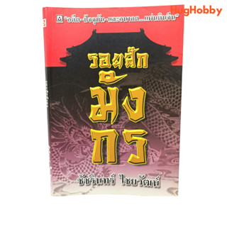 รอยสักมังกร / ชัชรินทร์ ไชยวัฒน์ หนังสือมือสอง