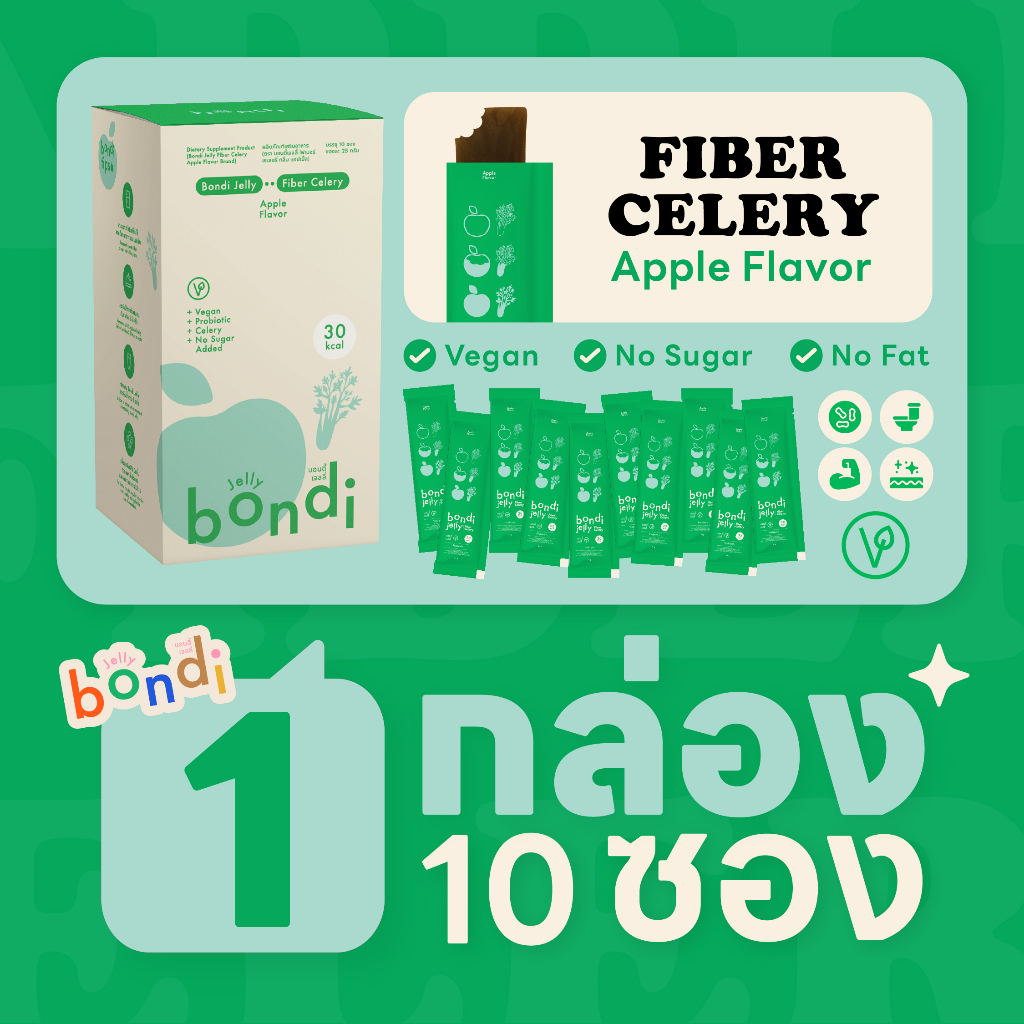 บอนดี้ เจลลี่ปุ๋ง รสแอปเปิ้ล เซเลอรี่ 🍏🍀 แบบกล่อง 1 กล่อง 10 ซอง (bondi jelly)