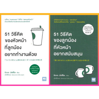 51 วิธีคิดของหัวหน้าที่ลูกน้องอยากทำงานด้วย, 51 วิธีคิดของลูกน้องที่หัวหน้าอยากสนับสนุน โดย อิวะตะ มัตสึโอะ