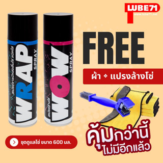 แถมผ้าเช็ดป้องกันฝ้า... ชุดดูแลโซ่ เกรดพรีเมี่ยม LUBE71 WRAP+WOW สเปรย์จารบีหล่อลื่นโซ่ สีใส + สเปรย์ล้างโซ่ 600 มล.