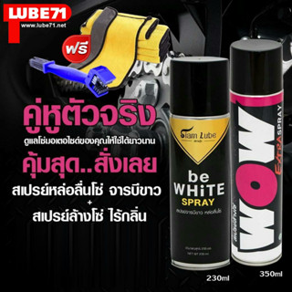 แถมผ้าเช็ดป้องกันฝ้า.. ชุดดูแลโซ่ be WHiTE+WOW Extra สเปรย์จารบีขาว 230 มล. + สเปรย์ล้างโซ่ 350 มล.