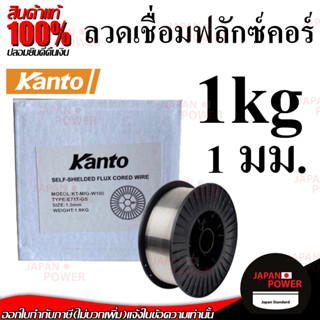 KANTO ลวดเชื่อมฟลักซ์คอร์ลวด 1.0มม.  ขนาด 1.0 กิโลกรัม ลวดเชื่อมฟลั๊กคอร์ ลวดเชื่อมฟักคอ ลวดเชื่อมฟักคอร์