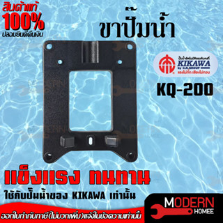 KIKAWA อะไหล่ปั๊มน้ำ ขาปั๊มน้ำ รุ่น  KQ-200 / KQ-400 / KQ-800  water pump leg ปั๊มน้ำ