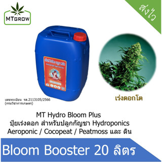 ปุ๋ยเร่งดอกโตเพิ่มไตรโคม Bloom Booster 20ลิตร